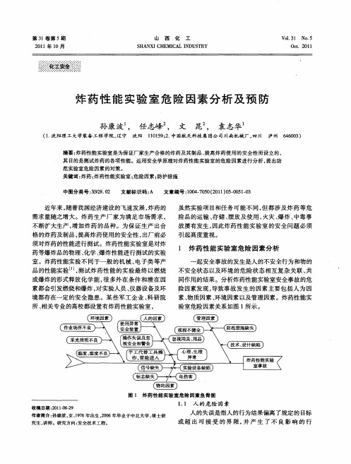 炸药性能实验室危险因素分析及预防