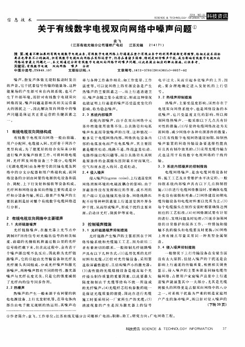 关于有线数字电视双向网络中噪声问题