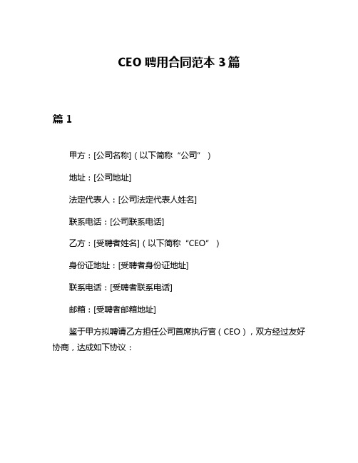 CEO聘用合同范本3篇