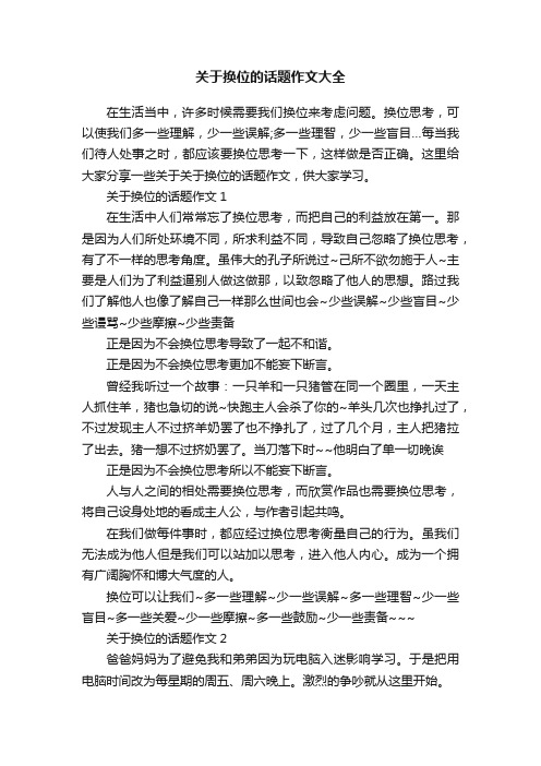 关于换位的话题作文大全