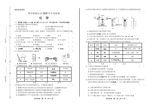 2019年四川省眉山市中考化学试卷(附答案与解析)