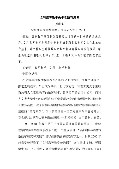 周明儒—文科高等数学教学实践和思考