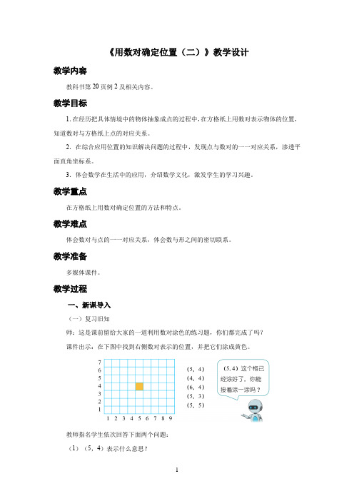 新人教小学五年级数学上册位置《用数对确定位置(二)》示范教学设计