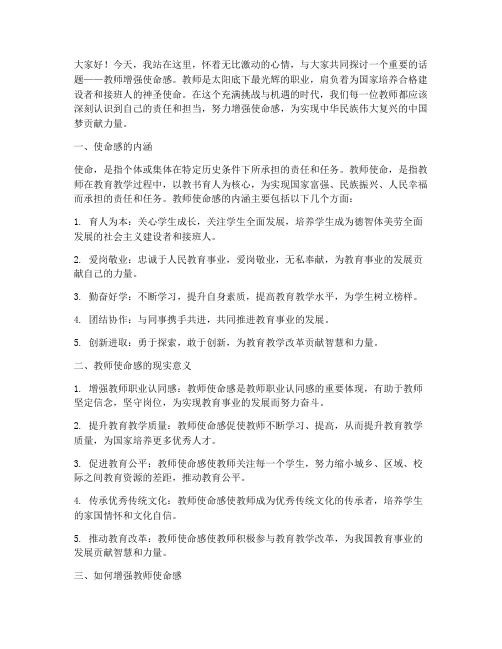 教师增强使命感的演讲稿