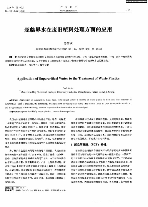 超临界水在废旧塑料处理方面的应用