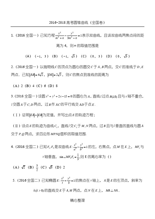 2016-2018年高考理科圆锥曲线真题(全国卷)