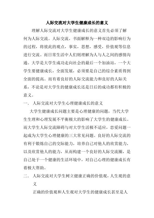 人际交流对大学生健康成长的意义