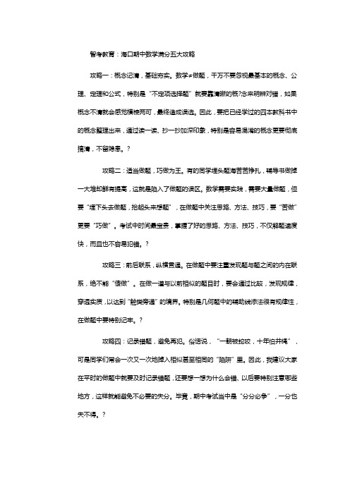 智考教育：海口期中数学满分五大攻略