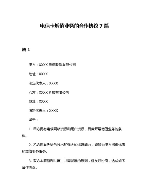 电信卡增值业务的合作协议7篇