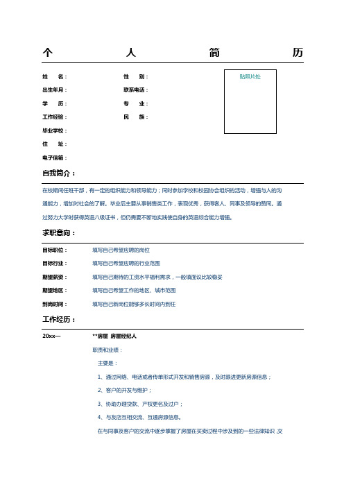 应届毕业生房屋经纪人简历范文