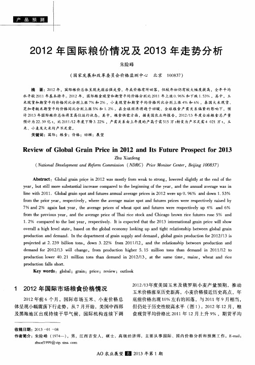 2012年国际粮价情况及2013年走势分析