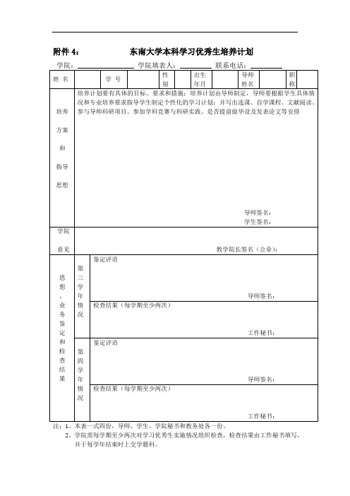 东南大学本科学习优秀生培养计划