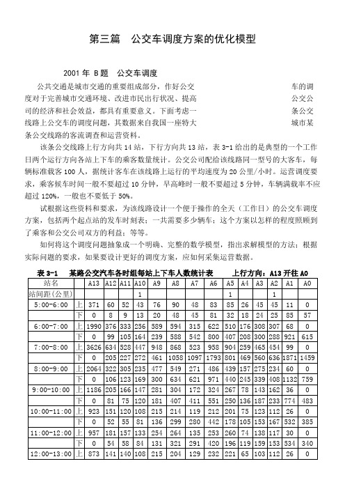 数学建模的公交车调度问题