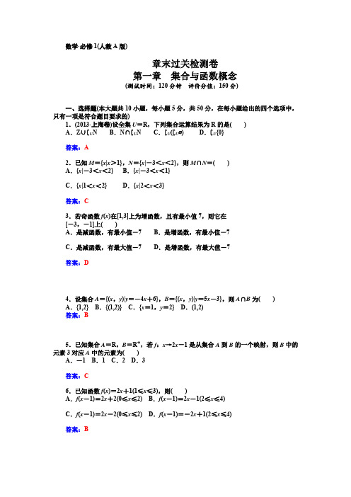 人教版高中数学必修一《集合与函数概念》章末过关检测卷及答案