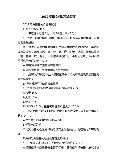 2019受限空间试卷含答案