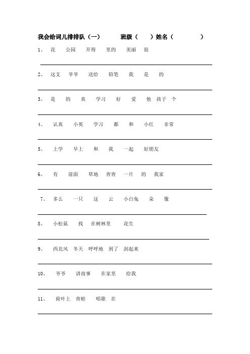 小学一年级语文词语排队成句训练(1-10)