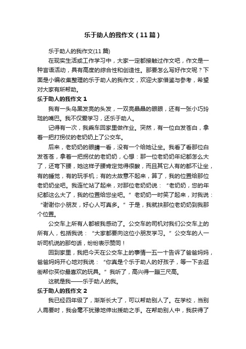 乐于助人的我作文（11篇）