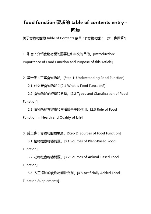 food function要求的table of contents entry -回复