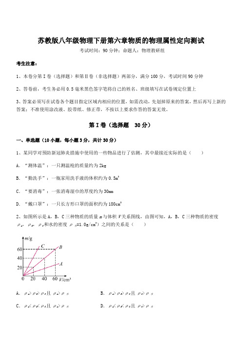 2022年最新苏教版八年级物理下册第六章物质的物理属性定向测试练习题(名师精选)