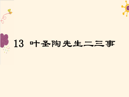 部编本语文七年级下册第13课《叶圣陶先生二三事》ppt课件