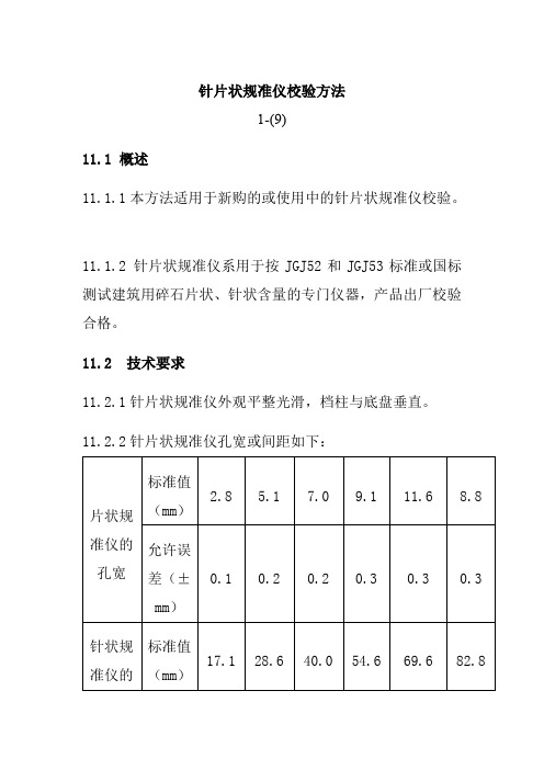 针片状规准仪校验方法