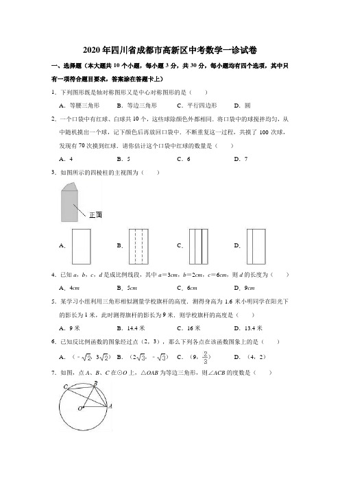 2020年四川省成都市高新区中考数学一诊试卷(解析版)