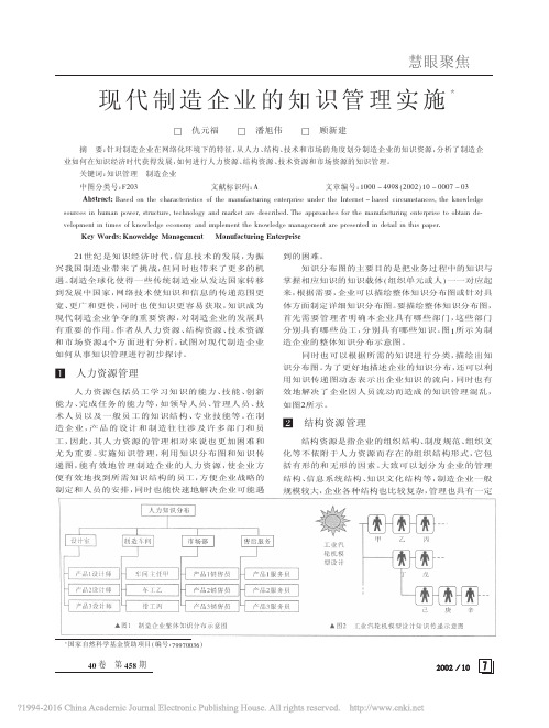 现代制造企业的知识管理实施_仇元福