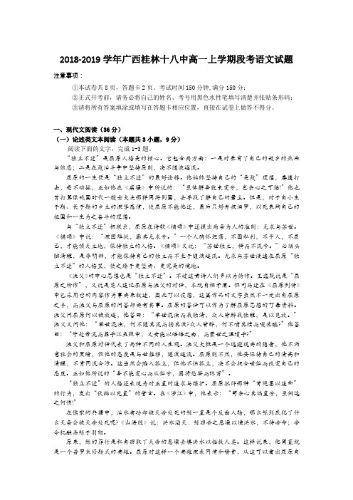 2018-2019学年广西桂林十八中高一上学期段考语文试题Word版含答案