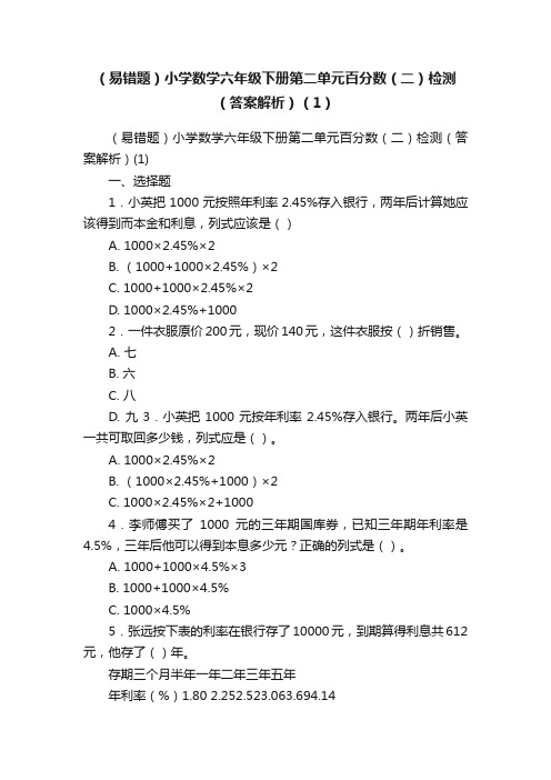 （易错题）小学数学六年级下册第二单元百分数（二）检测（答案解析）（1）