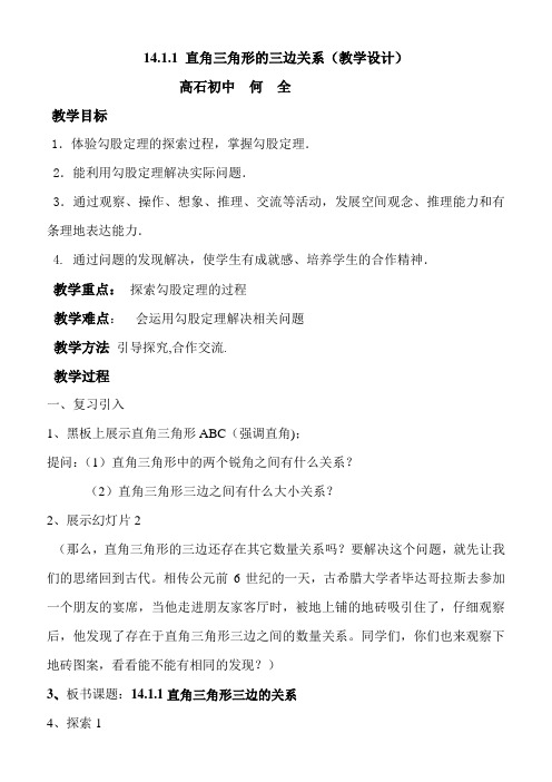 直角三角形三边的关系(教学设计)