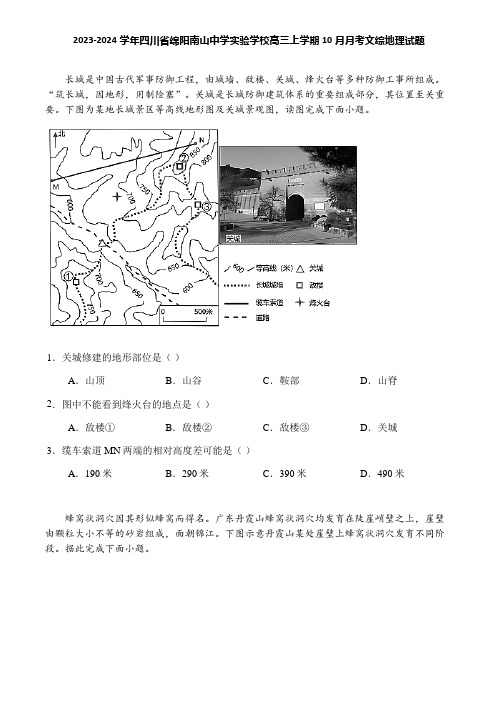 2023-2024学年四川省绵阳南山中学实验学校高三上学期10月月考文综地理试题