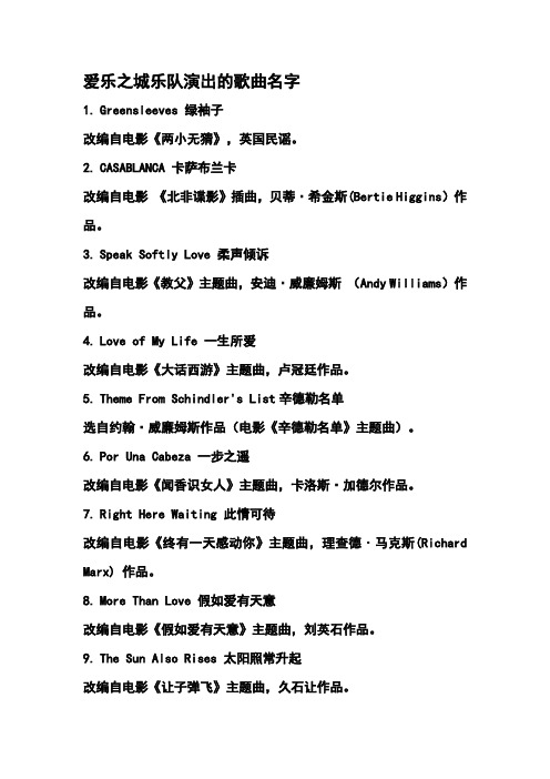 爱乐之城乐队演出的歌曲名字