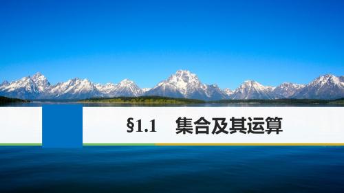 江苏专用2018版高考数学大一轮复习第一章集合与常用逻辑用语1.1集合及其运算课件文