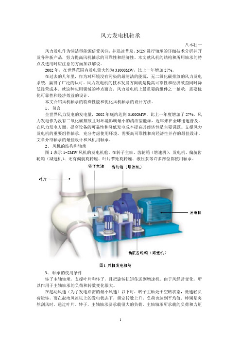 风力发电机轴承