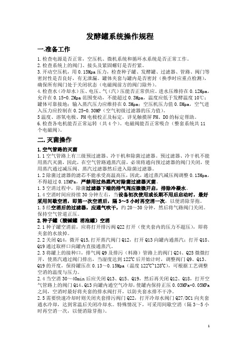 发酵罐操作规程