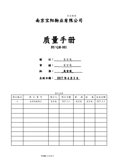 质量手册___2016年版[物业公司]