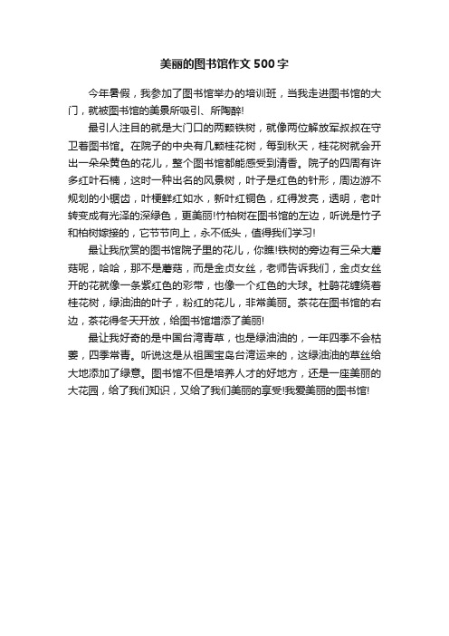 美丽的图书馆作文500字