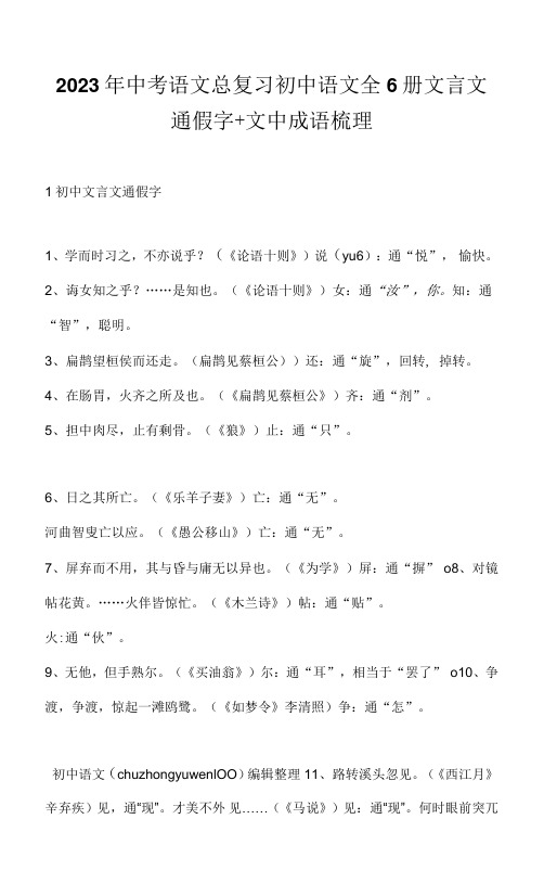 2023年中考语文总复习初中语文全6册文言文通假字+文中成语梳理