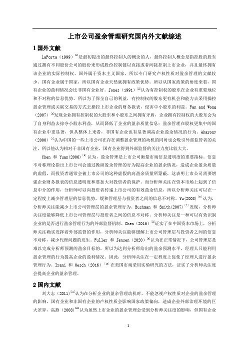 《上市公司盈余管理探究国内外文献综述2500字》