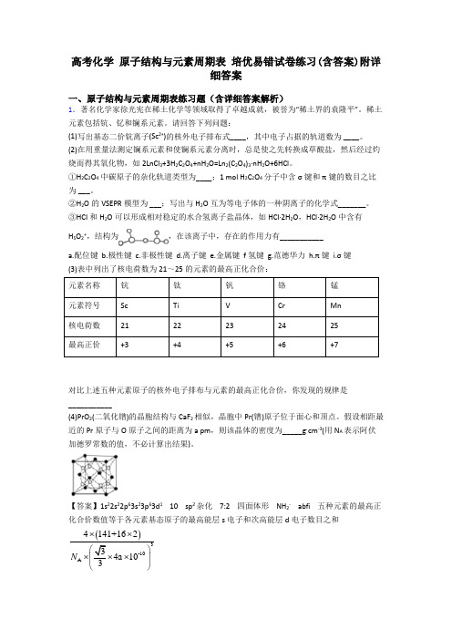 高考化学 原子结构与元素周期表 培优易错试卷练习(含答案)附详细答案