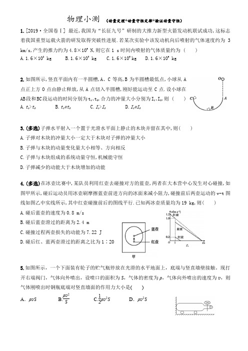 物理小测- 45分钟(动量定理+动量守恒定律+验证动量守恒)含答案+答题卡