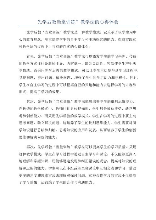 先学后教当堂训练”教学法的心得体会