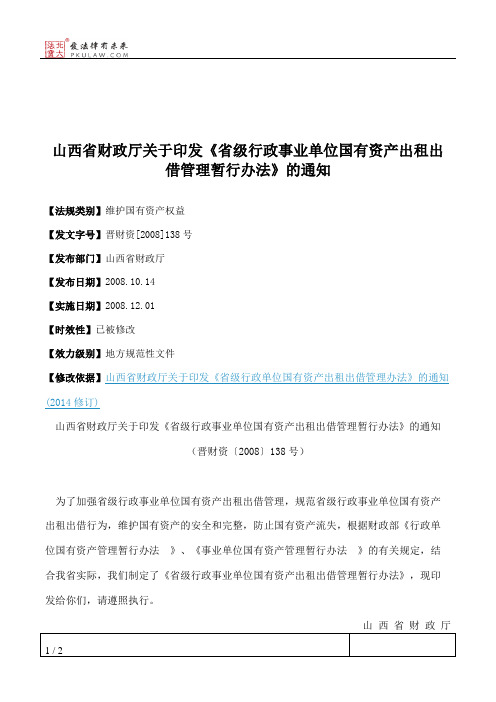 山西省财政厅关于印发《省级行政事业单位国有资产出租出借管理暂