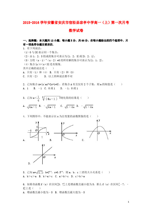 安徽省安庆市宿松县凉亭中学2015-2016学年高一数学上学期第一次月考试卷(含解析)
