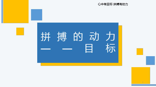 拼搏的动力——目标课件高中主题班会