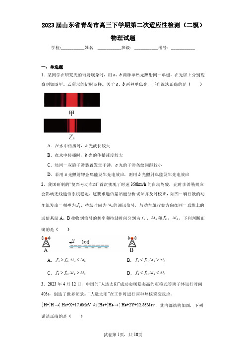 2023届山东省青岛市高三下学期第二次适应性检测(二模)物理试题(含答案解析)