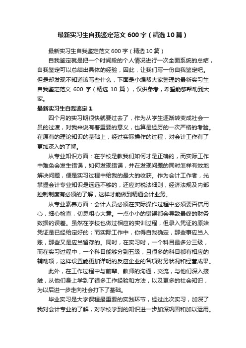 最新实习生自我鉴定范文600字（精选10篇）