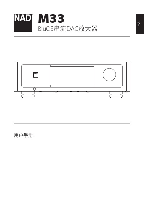 NAD M33 BluOS串流DAC放大器用户手册说明书