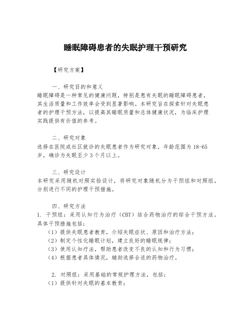 睡眠障碍患者的失眠护理干预研究