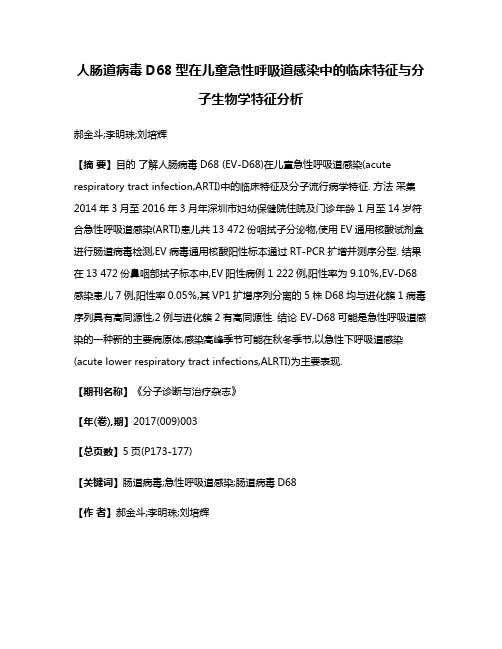 人肠道病毒D68型在儿童急性呼吸道感染中的临床特征与分子生物学特征分析